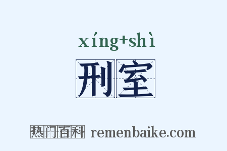 刑室是什么意思的图片